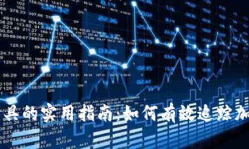币圈盯盘工具的实用指南：如何有效追踪加密货币行情