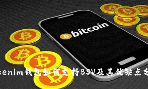 Tokenim钱包如何支持BSV及其优缺点分析